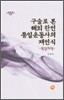 구술로 본 해외 한인 통일운동사의 재인식
