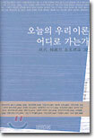 오늘의 우리 이론 어디로 가는가