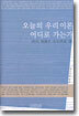 오늘의 우리 이론 어디로 가는가