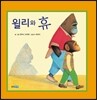 윌리와 휴