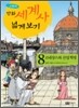 만화 세계사 넓게 보기 8