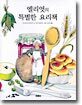 엘리엇의 특별한 요리책