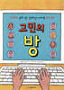 고민의 방