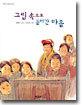 그림 속으로 들어간 마을