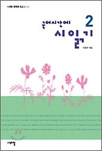 국어시간에 시읽기 2