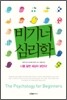 비기너 심리학