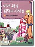 아서 왕과 원탁의 기사들 4