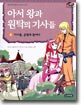 아서 왕과 원탁의 기사들 4