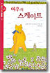 여우의 스케이트