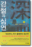 강철의 심연 2