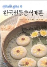 한국전통음식개론