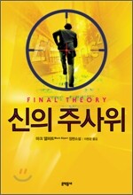 신의 주사위
