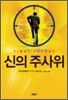 신의 주사위