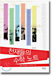 천재들의 수학 노트