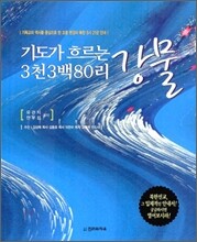 기도가 흐르는 강물 3천3백80리