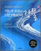 기도가 흐르는 강물 3천3백80리
