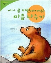 아기 곰 바핀에게 배우는 마음 나누기