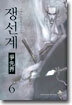 쟁선계 6