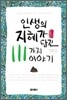 인생의 지혜가 담긴 111가지 이야기
