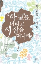 학벌없는 사회