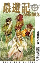 最遊記OMNIBUS
