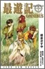 最遊記OMNIBUS
