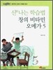 신나는 학습법 창의 비타민 오메가 5