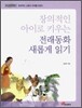 창의적인 아이로 키우는 전래동화 새롭게 읽기
