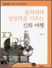 창의력과 상상력을 키우는 신화여행
