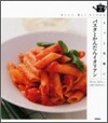 もっと氣輕にパスタとかんたんイタリアン