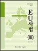 EU 사법 (3)