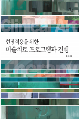 현장적용을 위한 미술치료 프로그램과 진행