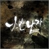 나쁜남자 OST