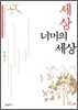 세상 너머의 세상