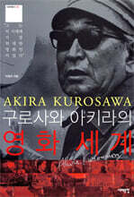 구로사와 아키라의 영화세계