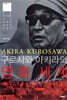 구로사와 아키라의 영화세계