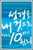 성경을 내 것으로 만드는 10가지 원리