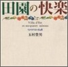 田園の快樂
