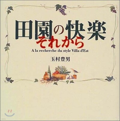 田園の快樂 それから