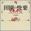 田園の快樂 それから