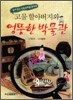 고물 할아버지와 엉뚱한 박물관