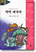 박박 바가지