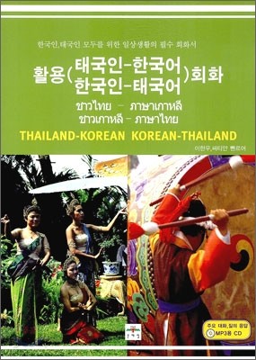 활용 태국인-한국어 한국인-태국어 회화