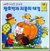 왕호박과 괴물의 대결