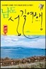 남도 섬길여행