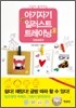 아기자기 일러스트 트레이닝 생활용품 편
