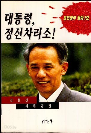 대통령, 정신차리소! (문민정부 필화1호)