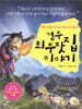 경주 최 부잣집 이야기
