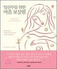 임산부를 위한 마음 보살핌