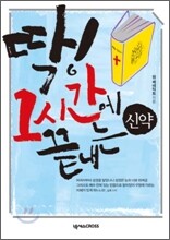 딱! 1시간에 끝내는 신약 DVD북